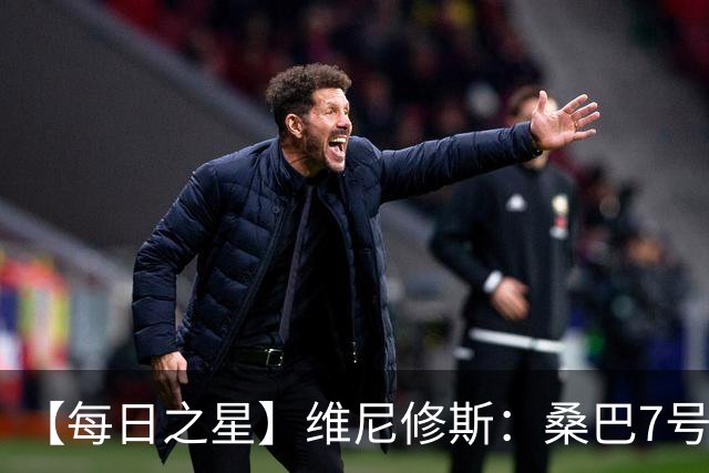 【每日之星】维尼修斯：桑巴7号不止华丽更有坚韧 逆风起舞的勇敢者